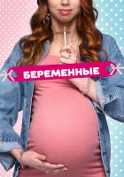 Беременные смотреть онлайн тв шоу 1-2 сезон