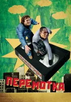  Перемотка смотреть онлайн (2008) 
